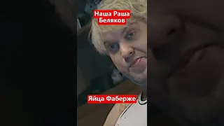 Наша Раша Яйца Фаберже Сергей Беляков #нашаrussia #shorts #беляков #нашараша