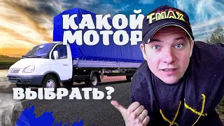 🚛 КАКОЙ МОТОР ВЫБРАТЬ ДЛЯ ГАЗЕЛИ?