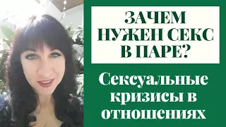 Роль секса в отношениях. Сексуальные кризисы в паре - Он и Она Психолог Светлана Лубянская