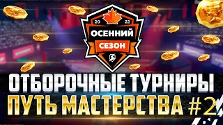 Турнир ПУТЬ МАСТЕРСТВА #2 ⚡LINCE vs TE-F5⚡1 Группа 3 Этап ⚡Tanks Blitz