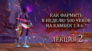 ✦ РАССКАЗЫВАЮ КАК ФАРМИТЬ ПО 500 ЧЕКОВ В НЕДЕЛЮ С ПОЛНОГО НУЛЯ НА ComeBack PW 1.4.6. ✦