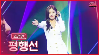 【클린버전】섹시디바 하면 빠질 수 없지😻조정민 - 평행선 ★쇼10 8화★ #MBN 221130