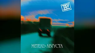 [2000] DDT - Metel Augusta [Full Album]
