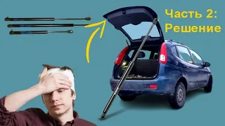 Как сделать, чтоб крышка багажника открывалась выше ( ЧАСТЬ 2)