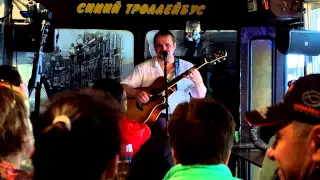 Александр Софронов - Неглинка (Бард-кафе "Синий Троллейбус", 15.07.2015)