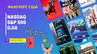 Тренды Нефть NASDAQ S&P 500  Перспективы  Что ждать в августе от финансового рынка