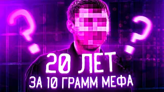 Поймали с закладками мефа | 228 ч4 до 20 лет за сбыт ( реальная история - кладмен)