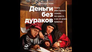 Александр Силаев – Деньги без дураков. [Аудиокнига]