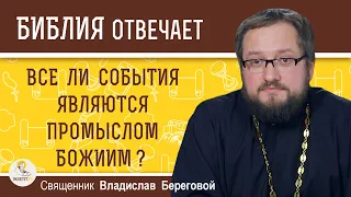 Все ли события являются Промыслом Божиим?  Священник Владислав Береговой