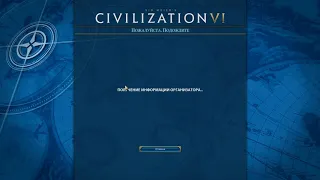 Ошибка при подключении к сетевой игре Civilization VI (способ №2)