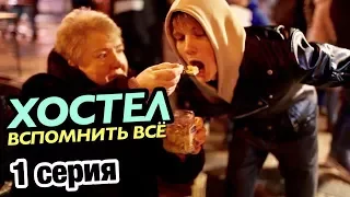 ХОСТЕЛ: Вспомнить всё - 1 серия