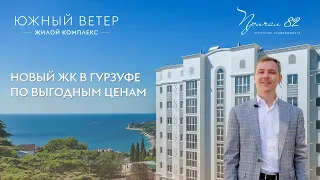 Самые выгодные цены в Ялте у моря на квартиры в построенном доме