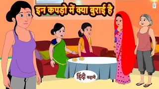 इन कपड़ो में क्या बुराई है | Hindi Kahani | Bedtime Stories | Stories in Hindi | Khani Moral Stories