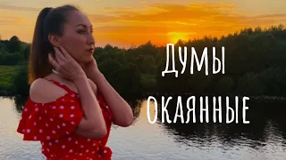 Эту песню знают все ❤️ ДУМЫ ОКАЯННЫЕ