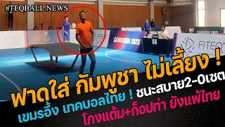 #ช็อค!ไทยฟาดไม่เลี้ยงชนะเขมร2-0!กัมพูชาขยี้ตา โกงxก้อปท่ายังแพ้ไทย ฮังการีดึงสติเทคบอลไทยระดับโลก