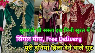 पूरी दुनिया हिला देने वाले सूट , सूरत से भी सस्ता मिनी सूरत से लो ,  Partywear Drees Suits