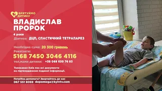 ВЛАДИСЛАВ ПРОРОК - ДЦП, СПАСТИЧНИЙ ТЕТРАПАРЕЗ