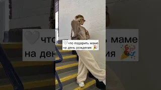 🤍 что подарить маме на день рождения 🎉#shorts