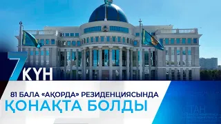 Балаларды қорғау күні: 81 бала «Ақорда» резиденциясында қонақта болды