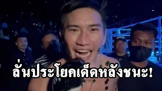 เคลื่อนไหวแล้ว "ตะวันฉาย" ลั่นประโยคเด็ดหลังชนะ "ซุปเปอร์บอน" ป้องแชมป์โลกสำเร็จ