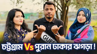 চট্টগ্রাম Vs পুরান ঢাকার ঝগড়া 😂