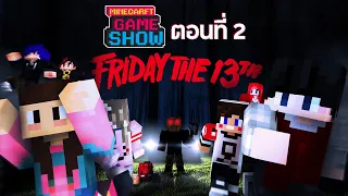 GameShow Minecraft #2 - เจสันผู้น่ารักและทรงสเน่ห์