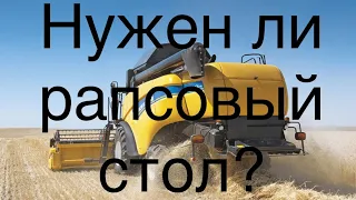 Так нужен ли рапсовый стол???