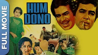 राजेश खन्ना डबल रोल कॉमेडी फिल्म | Hum Dono | Rajesh Khanna|  Hema Malini | Hindi Comedy Full Movie