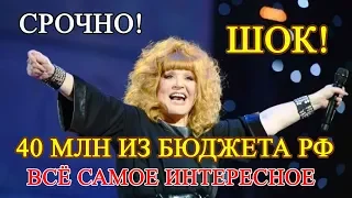 40 миллионов на концерт Аллы Пугачевой из бюджета России