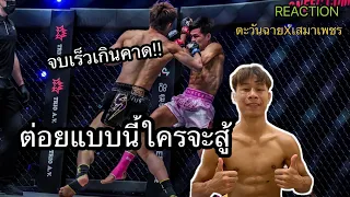 จบเร็วเกินคาด ตะวันฉายxเสมาเพชร (Reaction โดยฤทธิ์เทวดา)