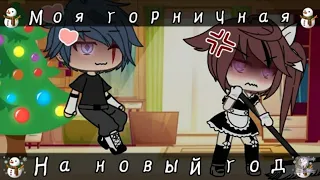 [🎄] ×ПОДБОРКА ВСЕХ СЕРИЙ× ×Моя горничная на новый год× ×Мини фильм полностью× ×гача лайф× [🎄]