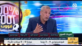 بث مبـــاشر🔴 عدد جديد من حصة 100% فوت بحضور بن شيخ ، قاسي و أكساس