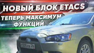 Замена блока ETACS для МАКСИМАЛЬНОГО количества функций в Mitsubishi Lancer X