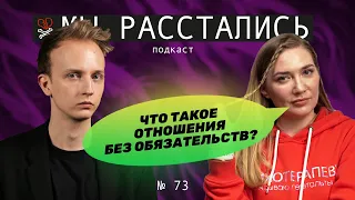 Отношения без обязательств: что это такое и как в них быть (Мы расстались #73)