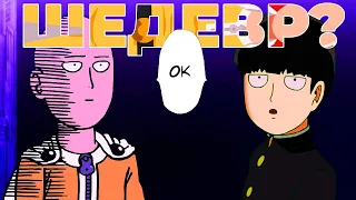 Как ПРОСТЫЕ АНИМЕ становятся ШЕДЕВРАМИ. OnePunchMan&MobPcycho100