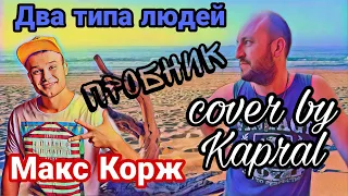 МАКС КОРЖ - 2 ТИПА ЛЮДЕЙ (cover by Kapral)