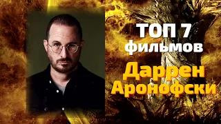 ТОП 7 фильмов Даррена Аронофски 😎 РЕЖИССЁРЫ