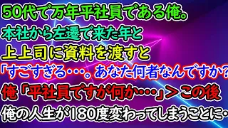 50代万年平社員の俺。本社から左遷されてきた年下上司に資料を手渡すと「凄すぎる…。あなた何者なんですか？」俺「平社員ですが…」→この後、俺の人生が180度変わることに…