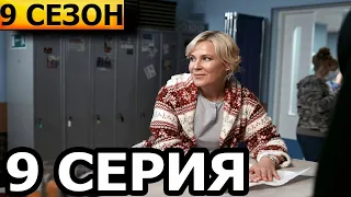 Склифосовский 9 сезон 9 серия - анонс и дата выхода (2022) РОССИЯ 1