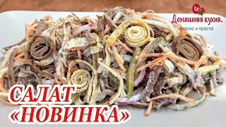 САЛАТ НОВИНКА НА ПРАЗДНИЧНЫЙ СТОЛ! РЕЦЕПТ ВЫПРОСИЛА В КАФЕ! / SALAD NEW ON THE HOLIDAY TABLE!