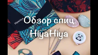 Обзор спиц HiyaHiya