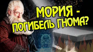 Почему Провалился Поход Гномов Балина в Морию?