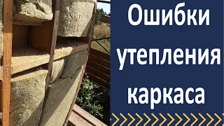 Ошибки утепления в каркасном доме.