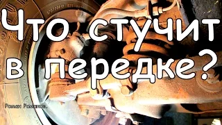 Что стучит в передней подвеске.