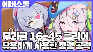 에버소울 무과금 16-45 클리어! 유용하게 사용한 정령 공략 [사키엘TV]