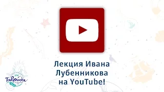 «Таврида» — 2016. Творческая встреча с Иваном Лубенниковым