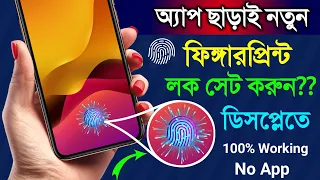 আসল নতুন ফিঙ্গারপ্রিন্ট লক অ্যাপ ছাড়াই সেট করুন | Set Fingerprint Lock without app download