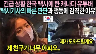 전세계 시청자들을 발칵 뒤집은 한국 택시 (해외반응)