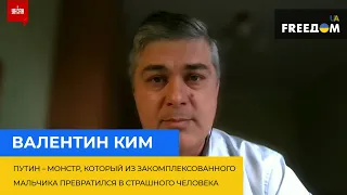 Валентин Ким: Путин – монстр, превратившийся из закомплексованного мальчика в страшного человека