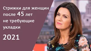 Стрижки для женщин после 45 лет не требующие укладки